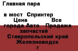 Главная пара 37/9 A6023502939 в мост  Спринтер 413cdi › Цена ­ 35 000 - Все города Авто » Продажа запчастей   . Ставропольский край,Железноводск г.